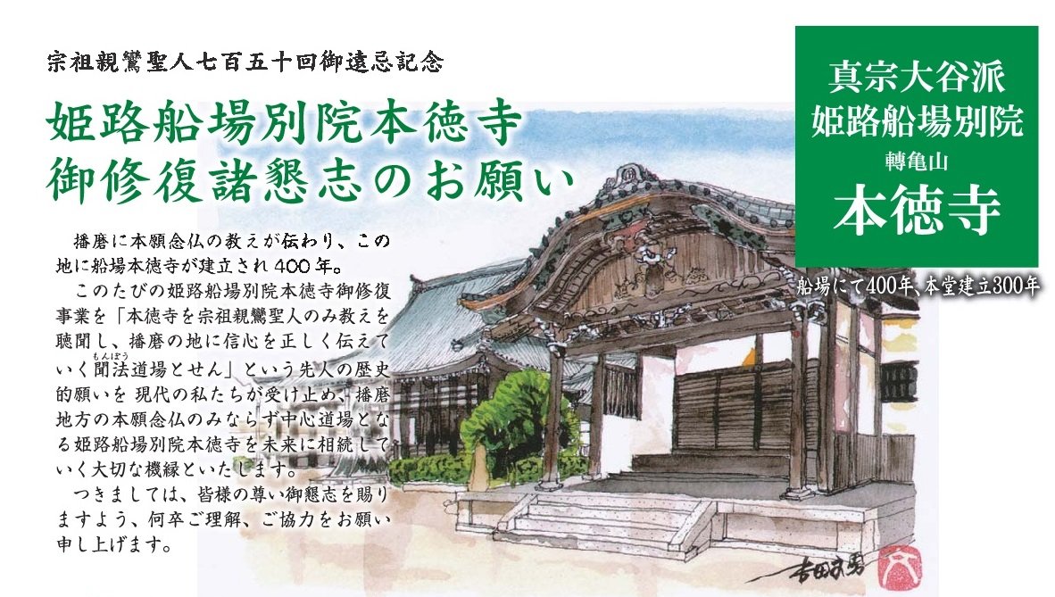 ４．御修復懇志のお願い | 御修復記念事業 | 真宗大谷派 姫路船場別院 轉亀山 本徳寺